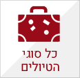 כל סוגי הטיולים